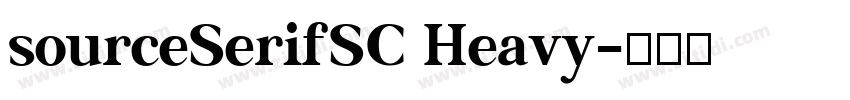 sourceSerifSC Heavy字体转换 sourceSerifSC Heavy字体转换
